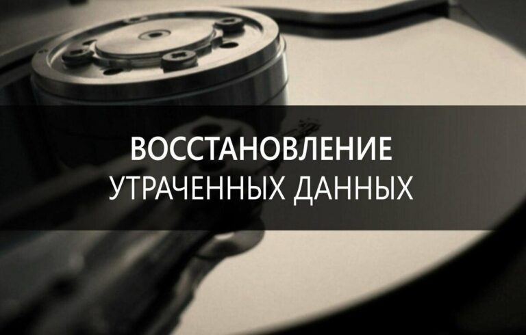 Подробнее о статье Как восстановить удаленные данные на компьютере